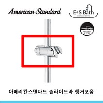아메리칸스탠다드 슬라이드바 행거 모음, 옵션 4