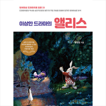 액션메소드 이상한 드라마의 앨리스 +미니수첩제공, 황헌영