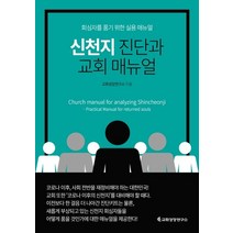 신천지 진단과 교회 매뉴얼(단행본):회심자를 품기 위한 실용 매뉴얼, 교회성장연구소