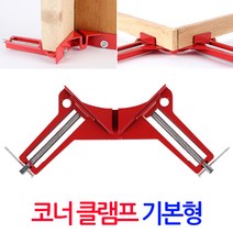 목공작업을 위한 기본형 코너 클램프/ 직각 앵글 바이스 90도 고정 L클램프 코너바이스 탁상바이스 목공공구 목공용품 탁상클램프 탁상용클램프, 코너클램프(기본형)