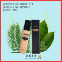 [고군몰] 앙쥬 프로페셔널 블랙 스네일 파운데이션 70ml 21호