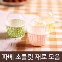 파베초콜릿 재료모음, 1개, 61_1회용머핀컵 도트3색 뚜껑포함(6개비닐X)