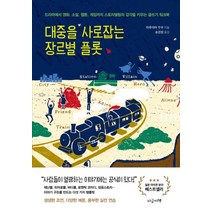 대중을 사로잡는 장르별 플롯:드라마에서영화 소설 웹툰 게임까지스토리텔링의감각을키우는글쓰기워크북, 지금이책