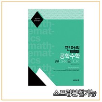 편머리 편입수학 공학수학 Work Book, 김영편입