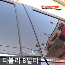 레이스텍 B필러 C필러 미러플레이트 / 기둥몰딩, B필러 티볼리/티볼리에어(4P)