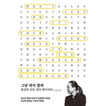 그냥 하지 말라 - 당신의 모든 것이 메시지다