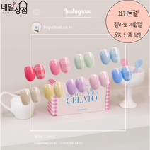 요거트젤 젤라또 파스텔 단품 말랑 시럽 봄 컬러 젤 네일 폴리쉬 매니큐어 9종 단품, 26 메론아, 1개