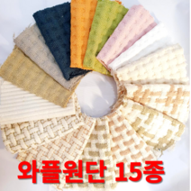 와플원단 가마니천 쇼파패드 발매트 주방매트 내츄럴광목 워싱 15종 원단도매가능, 와플-카키직선