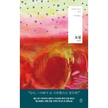 요철:사쿠라 마나 소설, 냉수, 사쿠라 마나 저/이정민 역