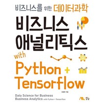 비즈니스 애널리틱스 with Python+Tensorflow : 비즈니스를 위한 데이터과학, 서용원 저, 생능