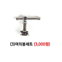 [붕어하늘] 우경받침틀 상세 부품코너 (우경섶다리 관절 볼트등), (3)여의봉세트