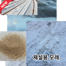 제설모래6kg 건조사 방화사 소방용모래 빙결방지 차량휴대용