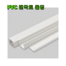 PVC 랜닥트 랜몰딩 1m 백색 미색 쫄대 모루 전선정리 배선정리 국내생산, 100X80, 1개