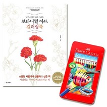 수채색연필 틴 12색 보타니컬아트 컬러링북-사계절편 :daydm