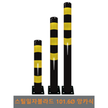스틸 일자 볼라드 (앙카식) 101파이, 좌우-2개, H700