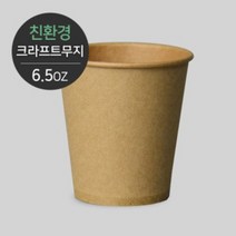 [소분] 친환경 크라프트 무지 종이컵 6.5온스 50개