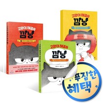 사은품증정) 고양이 해결사 깜냥 3권 세트, ◆볼펜3p증정/창비◆고양이 해결사 깜냥 3권 세트◈