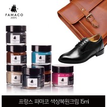 파마코 가죽색상복원크림 15ml 스크래치커버 지갑 가방 소파 일반가죽용 36개색상, 런던 331