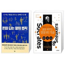 유니오니아시아 돈이 되는 말의 법칙 + 삶을 바꾸는 질문의 기술, [단일상품]