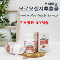 모로오렌지 모로실 추출물 이탈리아산 모르실 보라 블러드오렌지 고함량 무첨가 c3g 프리미엄 식약처 인정 HACCP 분말 가루 정, 1개