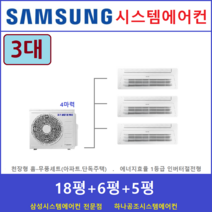 삼성 시스템에어컨 3대 I 타운하우스 공동구매, 천장형 아파트시스템 [실내기 3대 / 실외기 4마력]