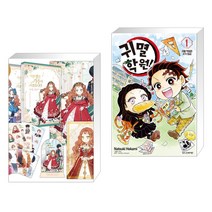 만화 이번 생은 가주가 되겠습니다 1부. 1-2권 세트 + 귀멸 학원! 1 (전2권), 디앤씨웹툰비즈