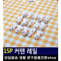 리빙소품 간편 커텐봉 연결 작은창문암막커튼 생활잡화 커텐고리 원룸필수품