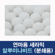 [베어링스토어] Alumina Ball 강구 연마용 알루미나비드 분쇄용 알루미나볼, 2mm