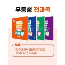 천재교육 우등생 해법 전과목 세트 3-1 (2023)