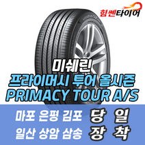 (택배가능) 2254019 미쉐린타이어 프라이머시 투어 올시즌 PRIMACY TOUR AS 225 40 19 제네시스 G70 타이어 마포 은평 김포 일산 상암 삼송 화전 향동 창릉