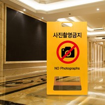 사진촬영 금지구역 A형 간판 사진 촬영금지 PE 표지판 화장실 경고 입간판 미술관 촬영불가 영화관 표시판, uv+포맥스/ 중 단면인쇄