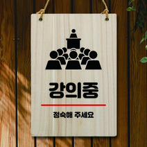 뭉키데코 나무 안내판 팻말 푯말 표지판 나무팻말 오픈클로즈(A4)_W5_289_강의중, 289