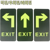 직진/우/좌 화살표 야광 출구방향유도판 EXIT 숙박업소 학교 도서관 관공서, 좌회전