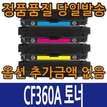 HP호환토너 CF360A 표준용량 CF360X 대용량 컬러레이저젯 M552 M553, CF362X 노랑 대용량, 1개