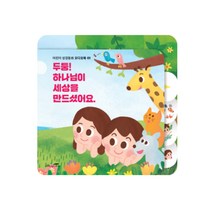 사운드 보드북 말씀찬양 모음집, 3-1) 두둥! 하나님이 세상을 만드셨어요