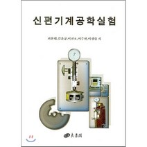 신편기계공학실험, 양서각, 최윤대,김윤규,이진호,이주현,이정협 공저