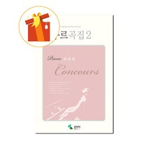 피아노 콩쿠르 곡집 2 [ 스프링제본 ] 기초 피아노 악보 Piano Competition Songbook 2 [Spring binding] Basic piano score