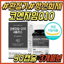 청소년 환절기 영양제 항산화 식품 코큐텐 코큐10 코엔자임 큐텐 Q10 COQ10 아연 셀렌 비타민 C D 간절기 항산화제 40대 50대 60대 70대 중년 노년 직장인 선물 추천