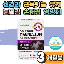 코스트코 마그네슘 효능 영양제 에너지 신경 근육 기능유지 눈떨림 눈꺼풀떨림 한쪽눈 눈밑 떨림 원인 보충제 자다가다리에쥐 어린이 청소년 갱년기 남성 여성 부모님 노인 3개월