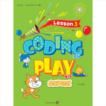 창의 코딩 놀이 Lesson 3(스크래치), 렉스미디어닷넷