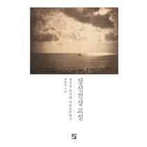 정신건강 교실:정신과 의사와 마음공부하기, 모과나무, 최훈동