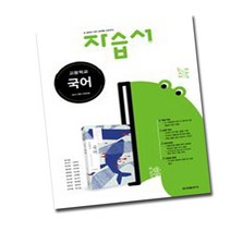 최신) 금성출판사 고등학교 고등 국어 상 하 자습서 고1 금성 류수열, 고등학생