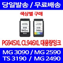 무료배송잉크 캐논 PG945XL CL946XL 대용량 색상별 구매 MG 3090 2490 PG945 추천 출력 포토 프린트 MX 499 CANON 카트리지, 1개입, CL946XL 컬러 대용량 호환