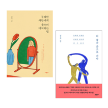 무례한 사람에게 웃으며 대처하는 법+더 좋은 곳으로 가자 세트 (전2권) + 미니수첩 증정