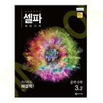 셀파 해법수학 중학수학 3-2, 셀파 해법 수학 중3-2, 중등3학년