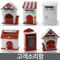 고객소리함 건의함 학교폭력신고함 소리함 소통함 기도함 칭찬함 의견함 고충처리함 사원의소리함 제안함, 자물쇠 잔디 철망 레드 - 고객소리함