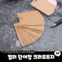 단어장 영단어 외우는법 영어 공부 혼자하기 쉽게 암기 토익 수능 크라프트
