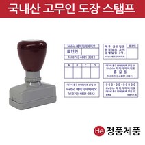 국내산 고무인 도장 46mm 만년스탬프 결재도장 명판도장 상호 간단한 문구, B타입