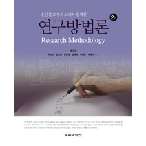 송인섭 교수의 고뇌와 함께한 연구방법론, 교육과학사