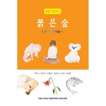 [헥사곤]붉은 숲 소리가 들려요~! - 미술영재 청소년 화가들의 상상그림책 3, 헥사곤